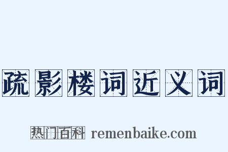 疏影楼词近义词是什么意思的图片